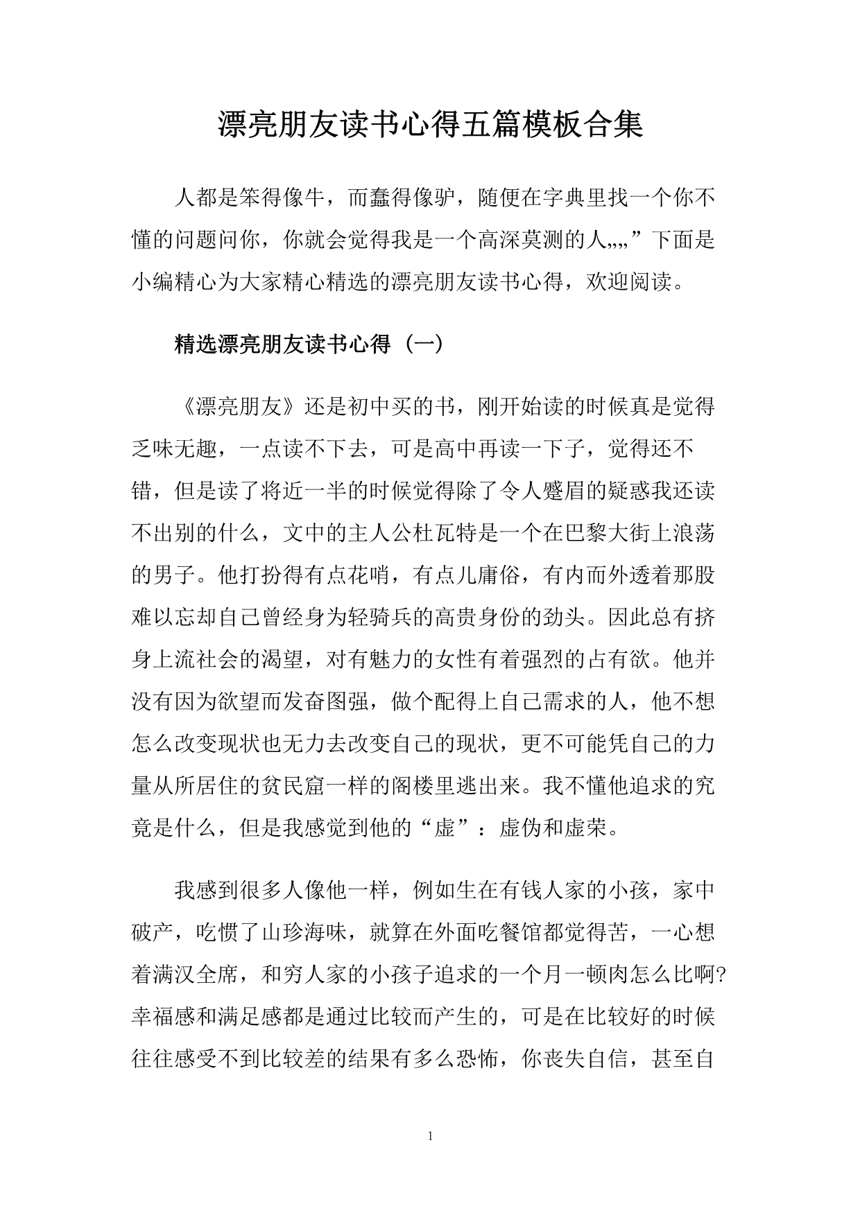 漂亮朋友读书心得五篇模板合集.doc_第1页