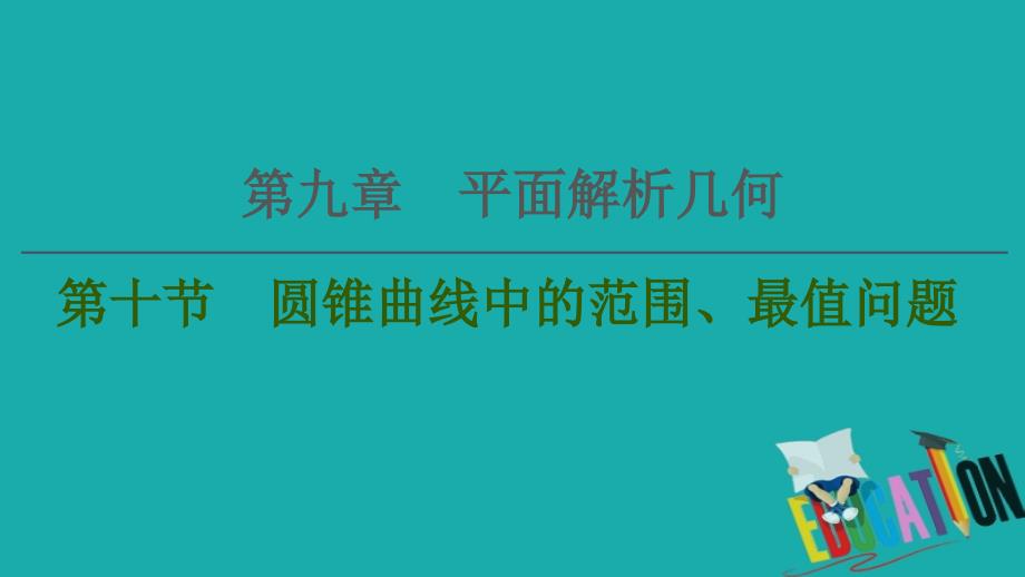 2021高三数学北师大版（理）一轮课件：第9章 第10节 圆锥曲线中的范围、最值问题_第1页