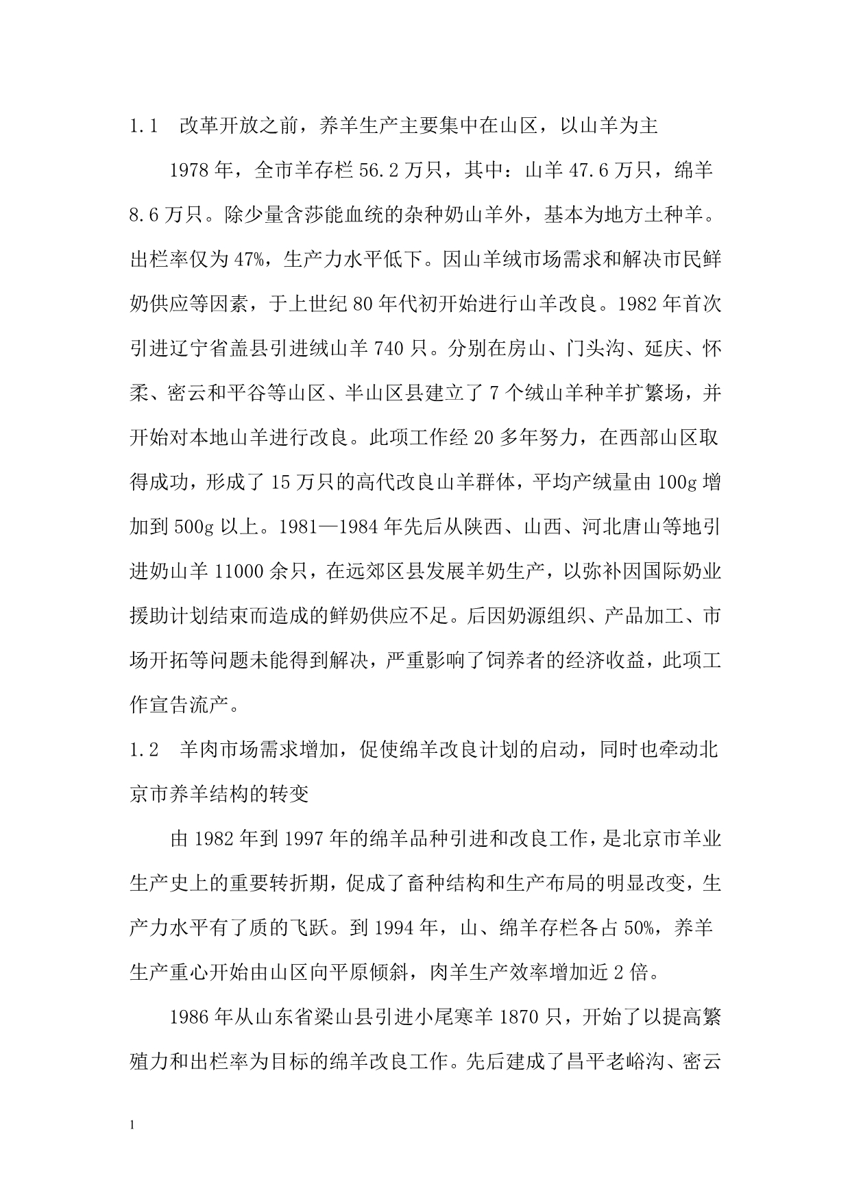 北京市养羊业发展概况文章讲解材料_第2页