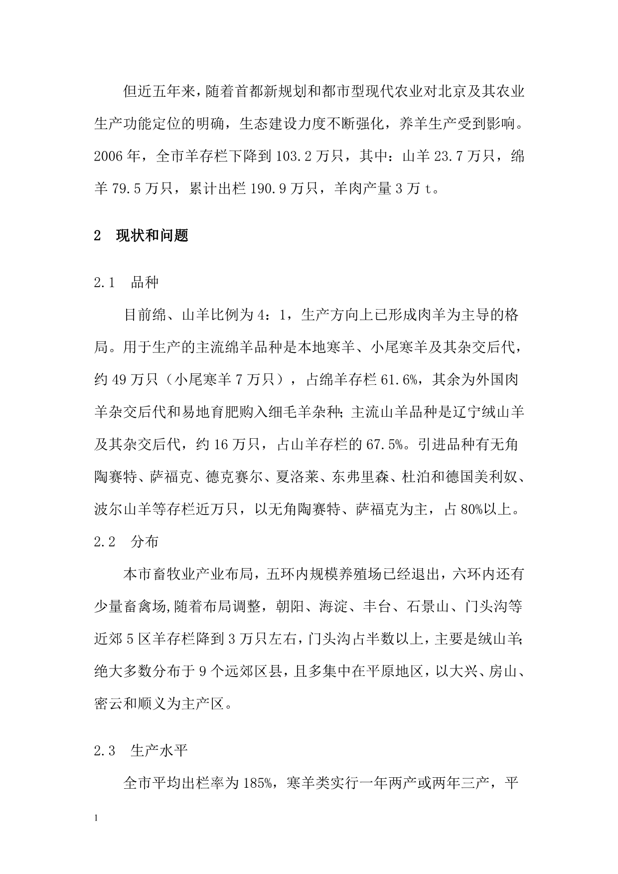 北京市养羊业发展概况文章讲解材料_第4页