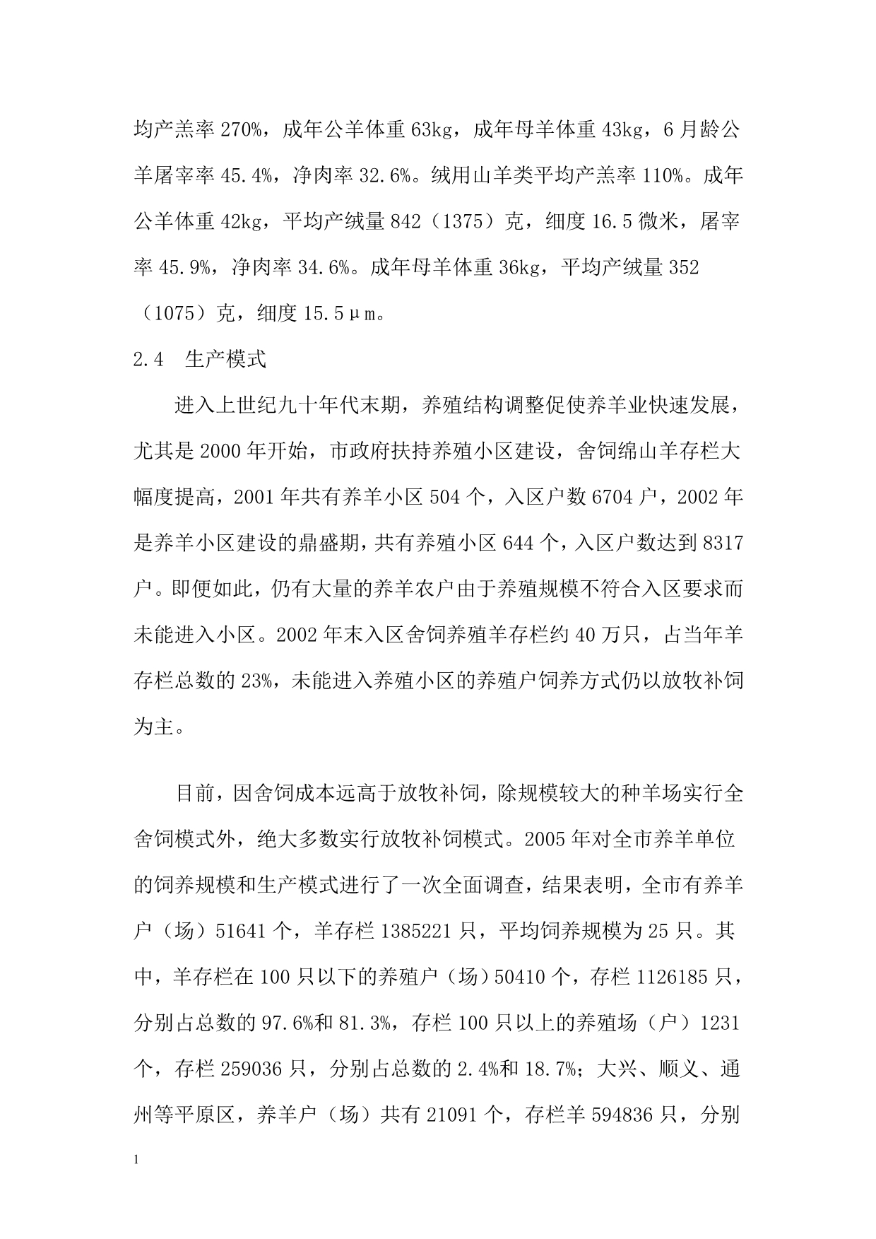 北京市养羊业发展概况文章讲解材料_第5页