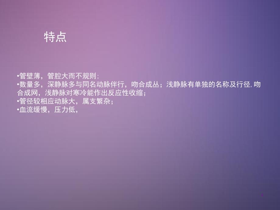 （推荐精选）静脉解剖.ppt_第4页