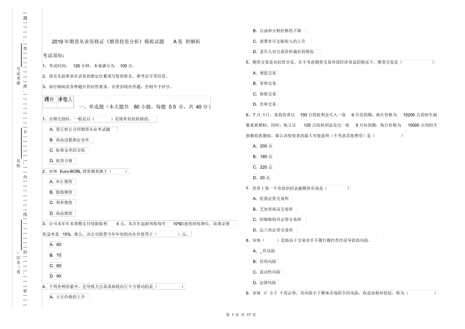 2019年期货从业资格证《期货投资分析》模拟试题A卷附解析_第1页