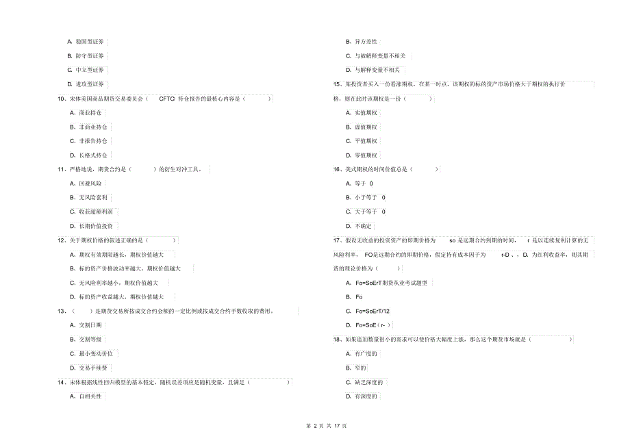 2019年期货从业资格证《期货投资分析》模拟试题A卷附解析_第2页