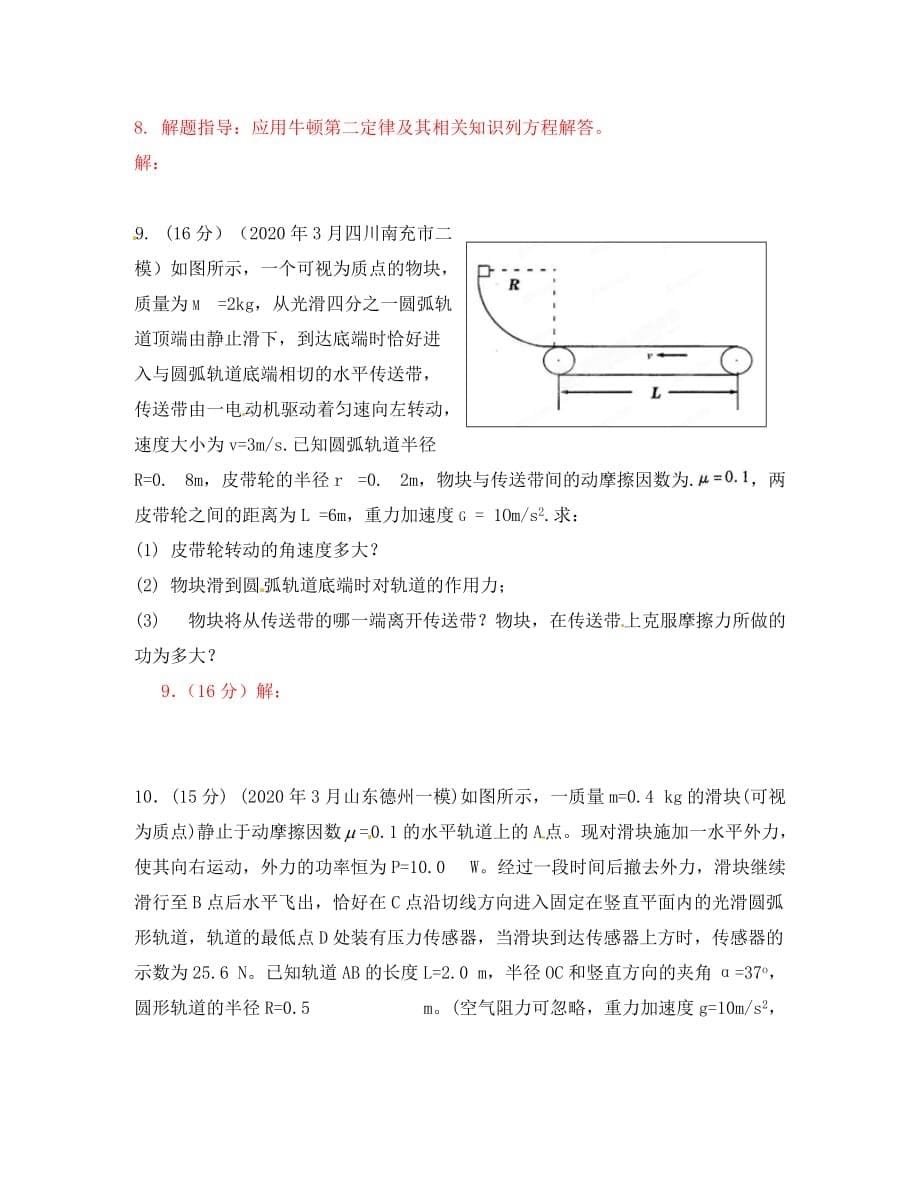 2020年3月高考物理 模拟联考题精选解析 07机械能（学生版）_第5页