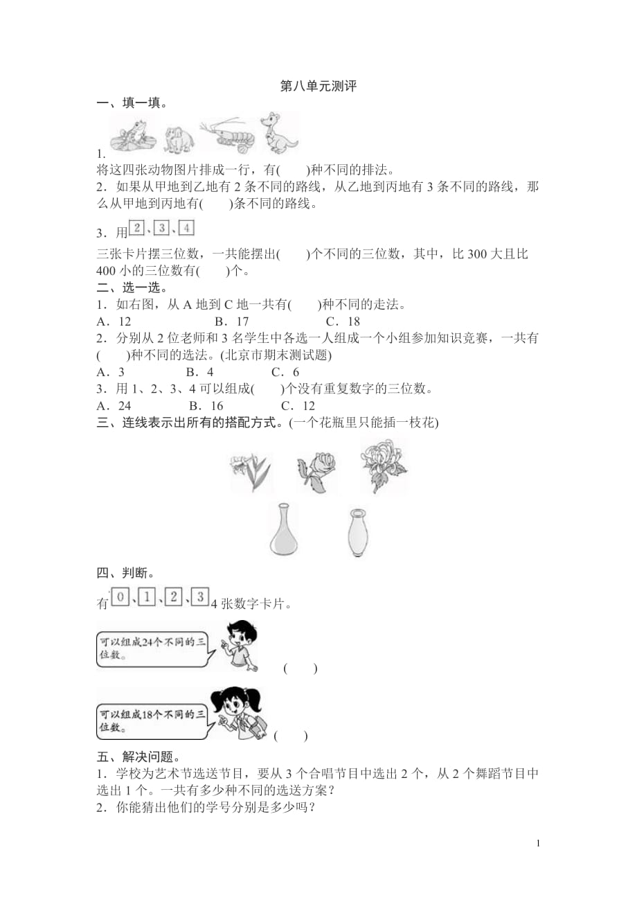 精品人教三年级下数学《第8单元测试卷1》附答案_第1页