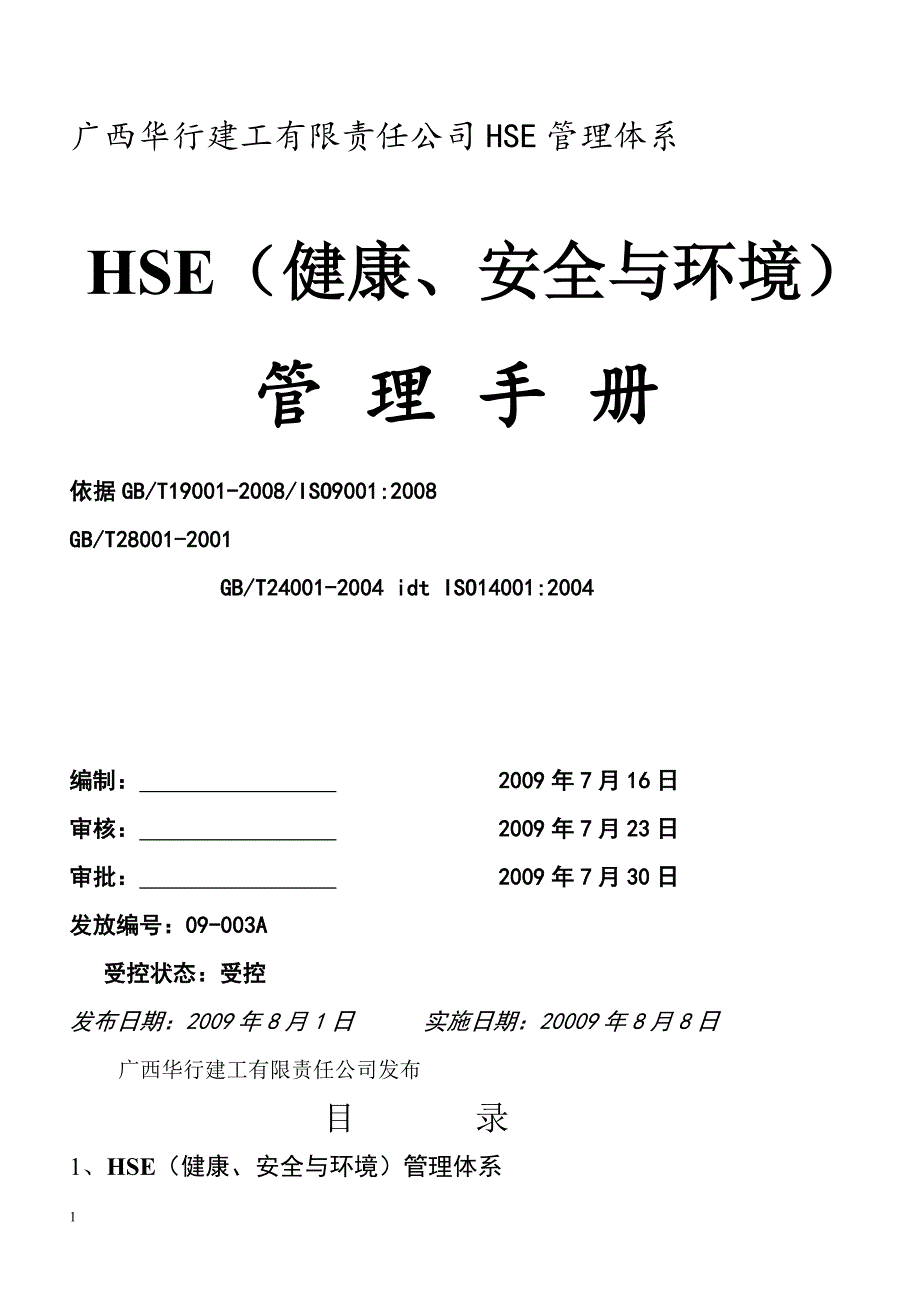 HSE管理体系文件及制度资料教程_第1页