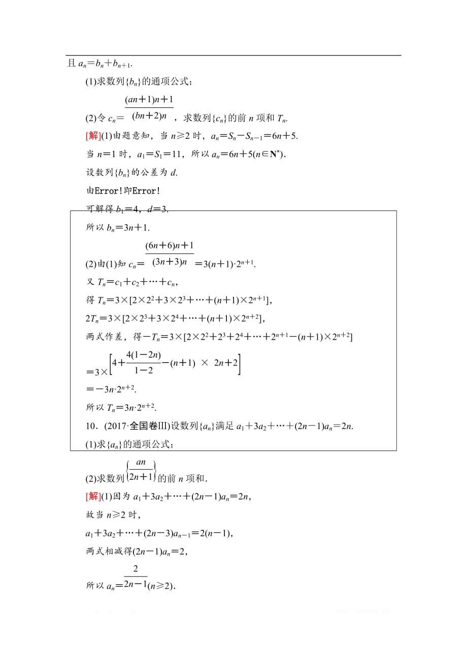 2021高三数学北师大版（文）一轮课后限时集训：35 数列求和_第4页