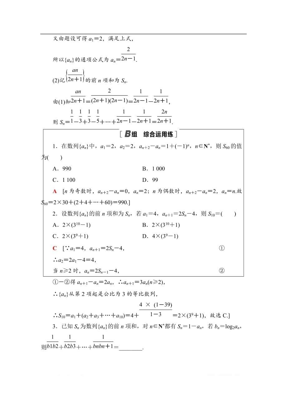 2021高三数学北师大版（文）一轮课后限时集训：35 数列求和_第5页