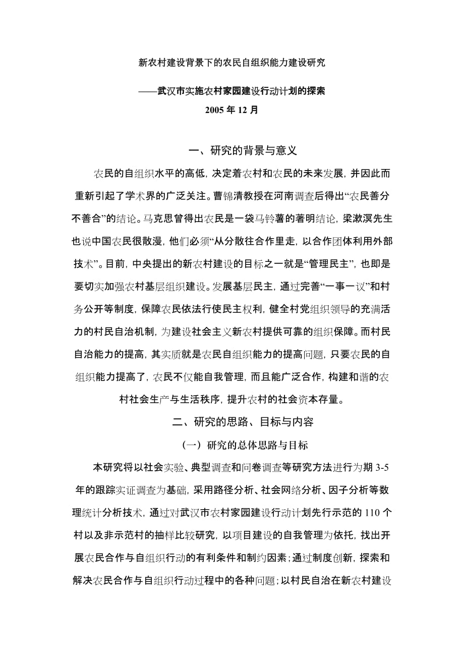 （组织设计）新农村建设背景下的农民自组织能力建设研究_第1页