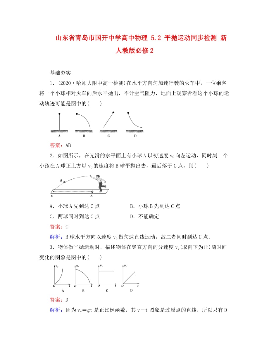 山东省青岛市国开中学高中物理 5.2 平抛运动同步检测 新人教版必修2（通用）_第1页