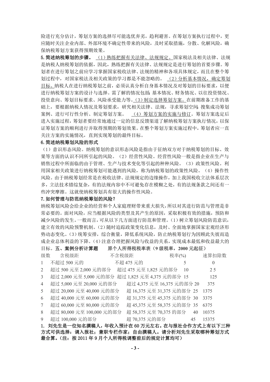 （税务规划）纳税筹划综合练习修改后_第3页