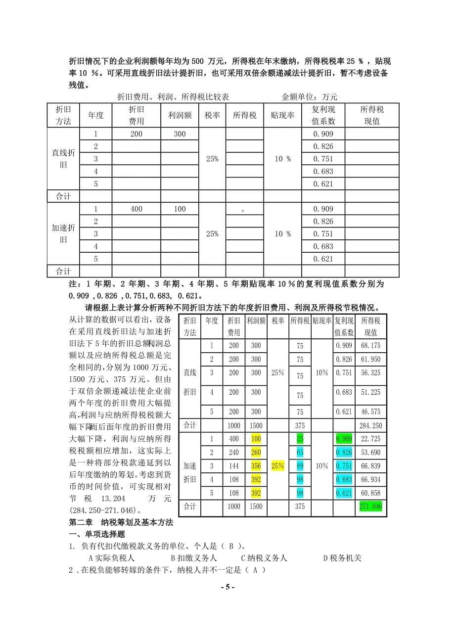 （税务规划）纳税筹划综合练习修改后_第5页