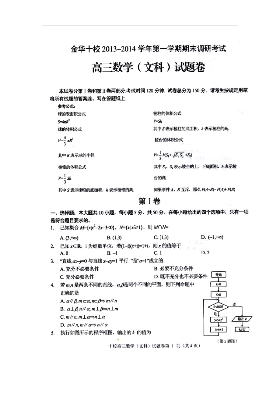 浙江金华十校高三数学上学期期末考试 文扫描无答案新人教A.doc_第1页