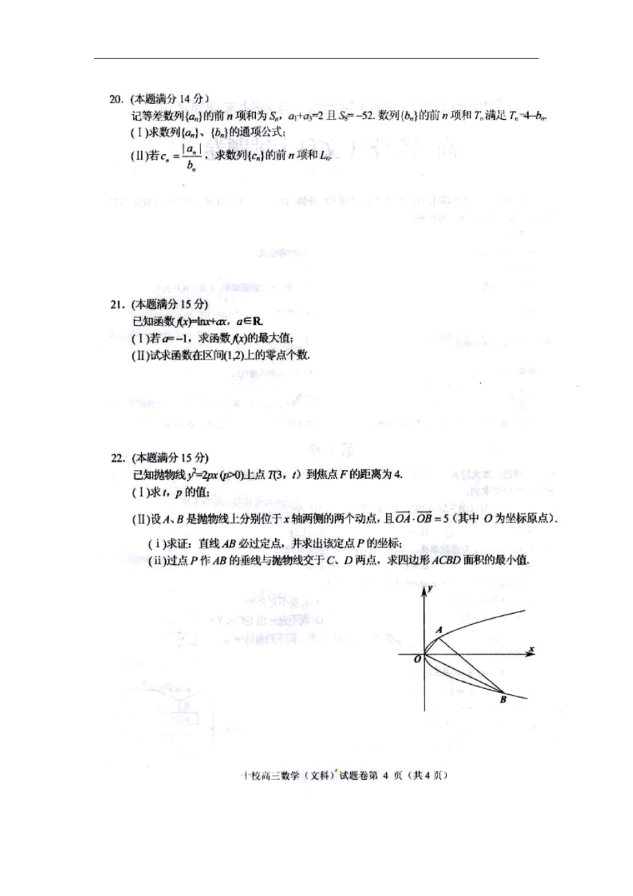 浙江金华十校高三数学上学期期末考试 文扫描无答案新人教A.doc_第4页