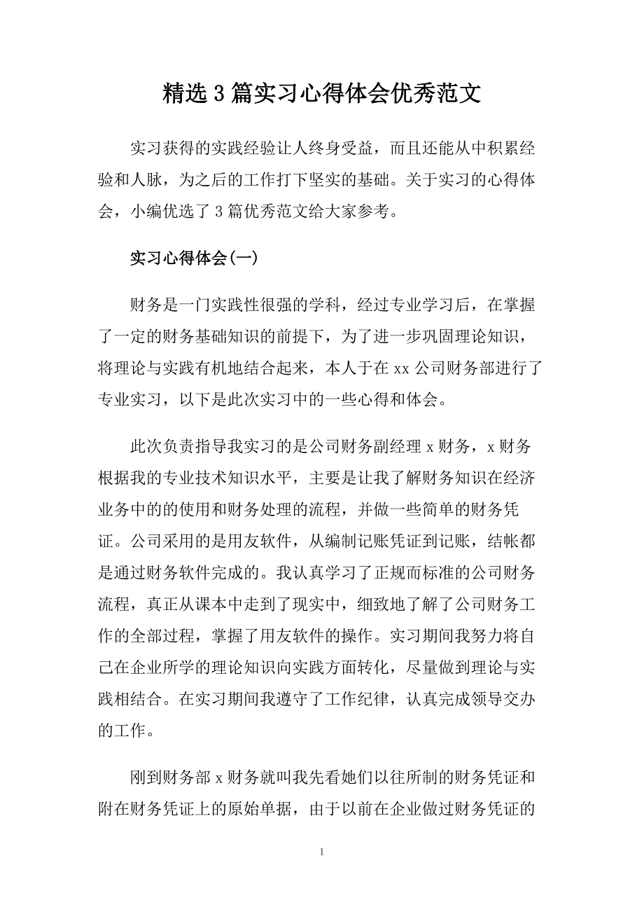 精选3篇实习心得体会优秀范文.doc_第1页