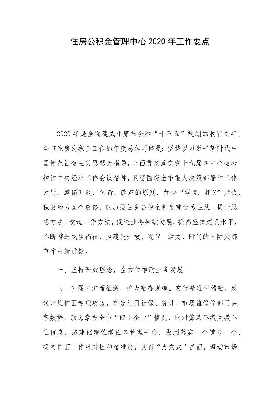 住房公积金管理中心2020年工作要点_第1页