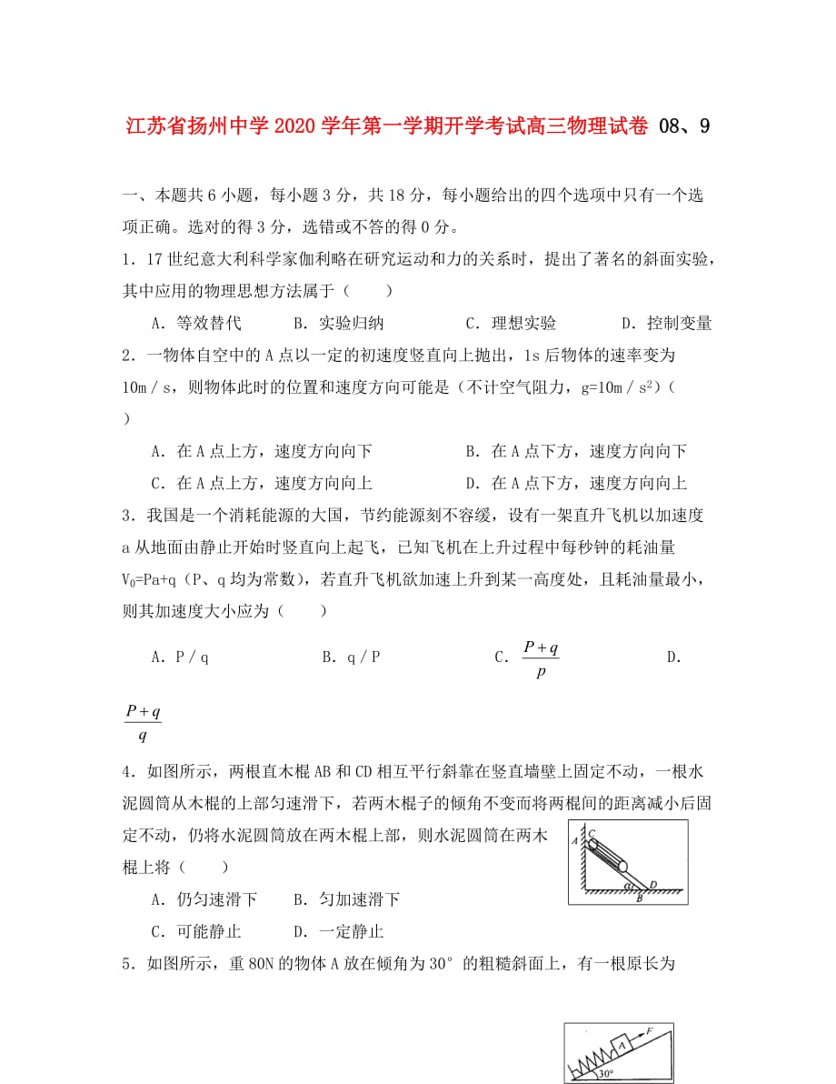 江苏省2020学年第一学期开学考试高三物理试卷苏教版_第1页