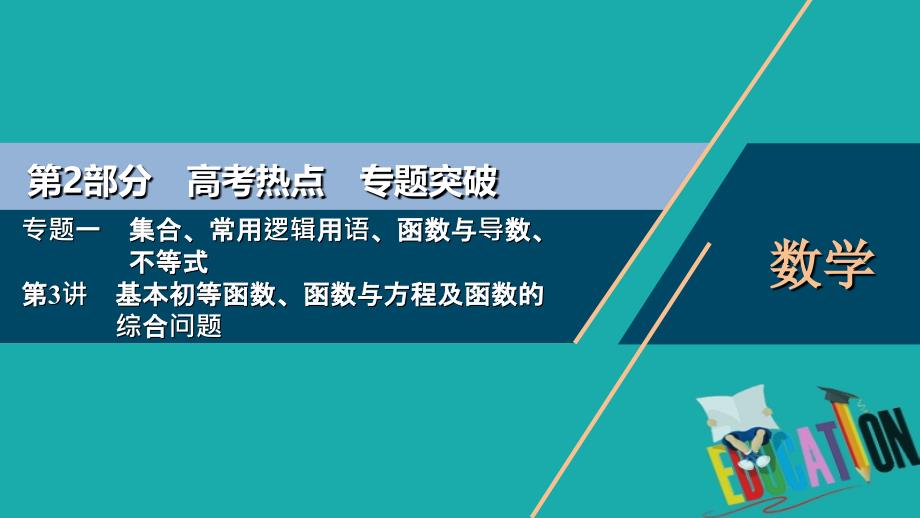 浙江专用2020高考数学二轮复习专题一集合常用逻辑用语函数与导数不等式第3讲基本初等函数函数与方程及函数的综合问题课件1_第1页