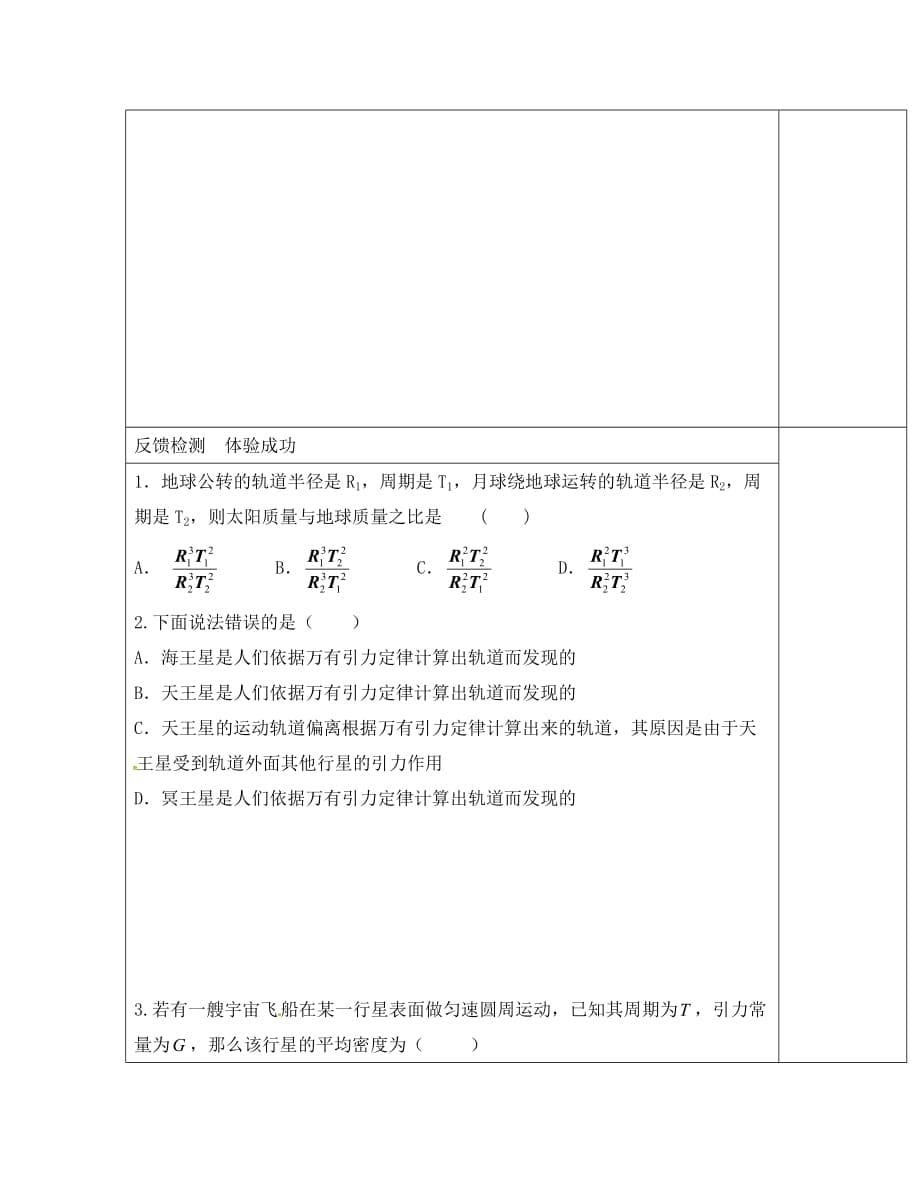 江苏省徐州经济技术开发区高中物理 6.4万有引力理论的成就（1）导学案（无答案）新人教版必修2（通用）_第5页