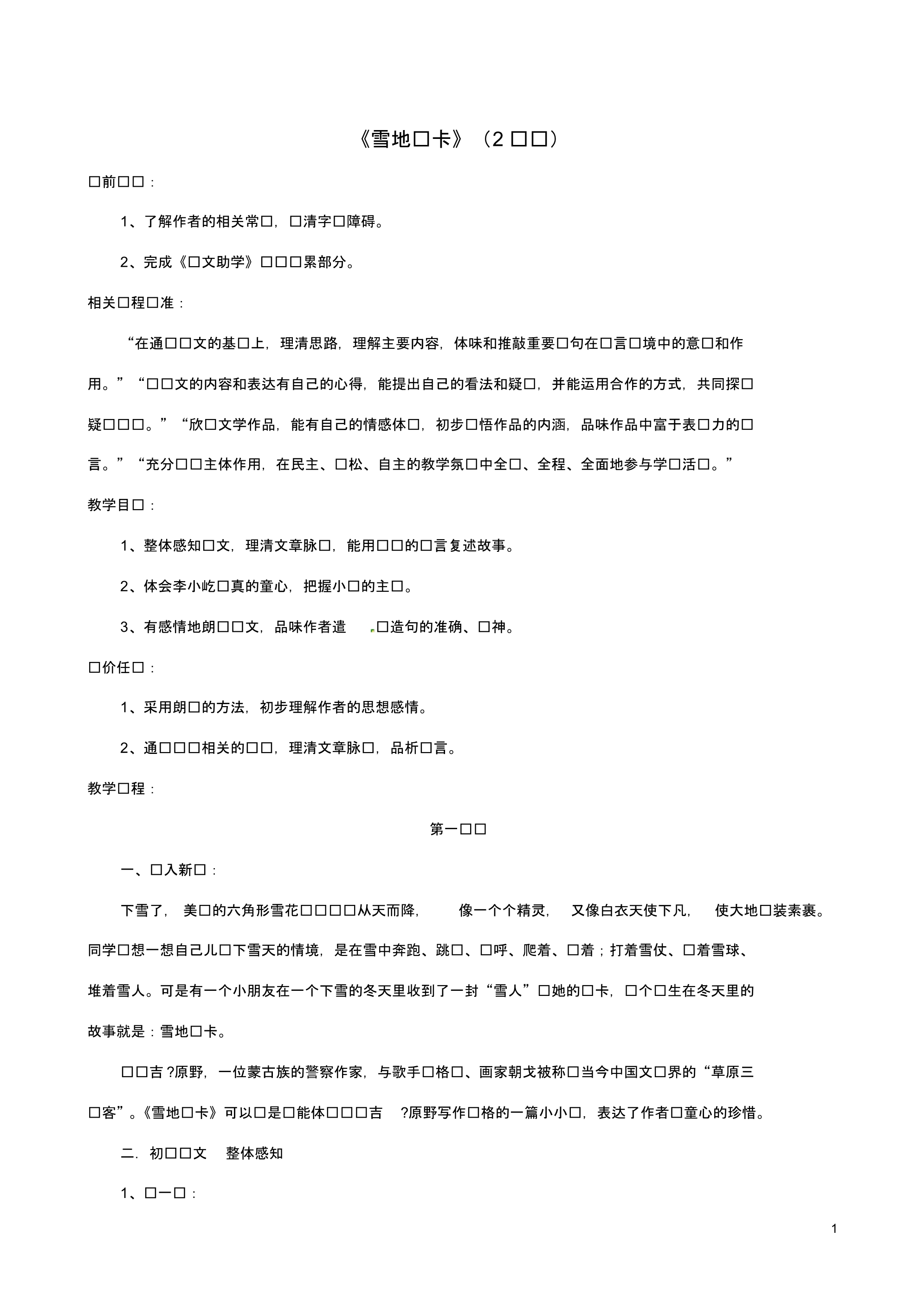 山东省枣庄市薛城区周营镇中心中学七年级语文上册《雪地贺卡》教案北师大版.pdf_第1页