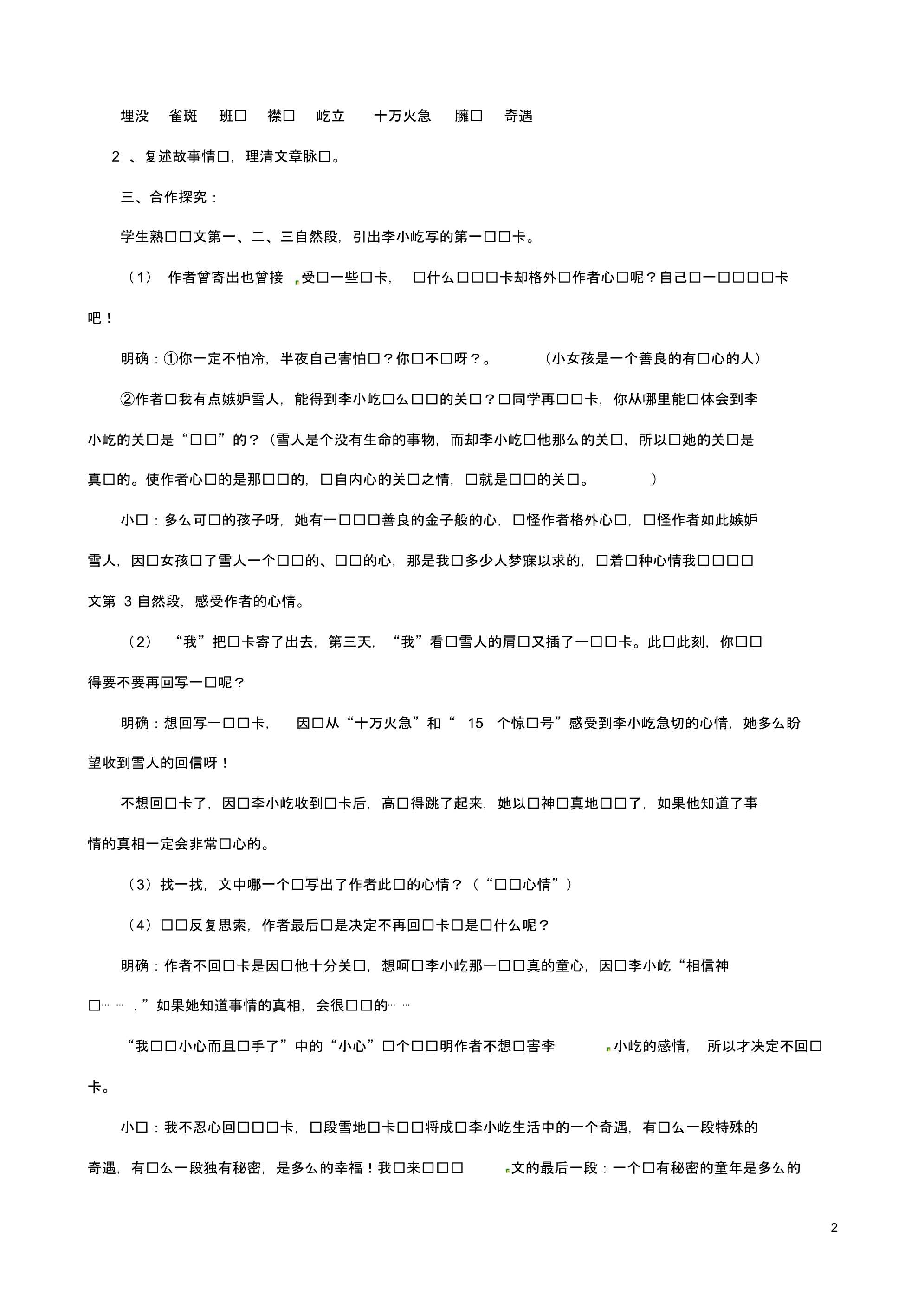 山东省枣庄市薛城区周营镇中心中学七年级语文上册《雪地贺卡》教案北师大版.pdf_第2页