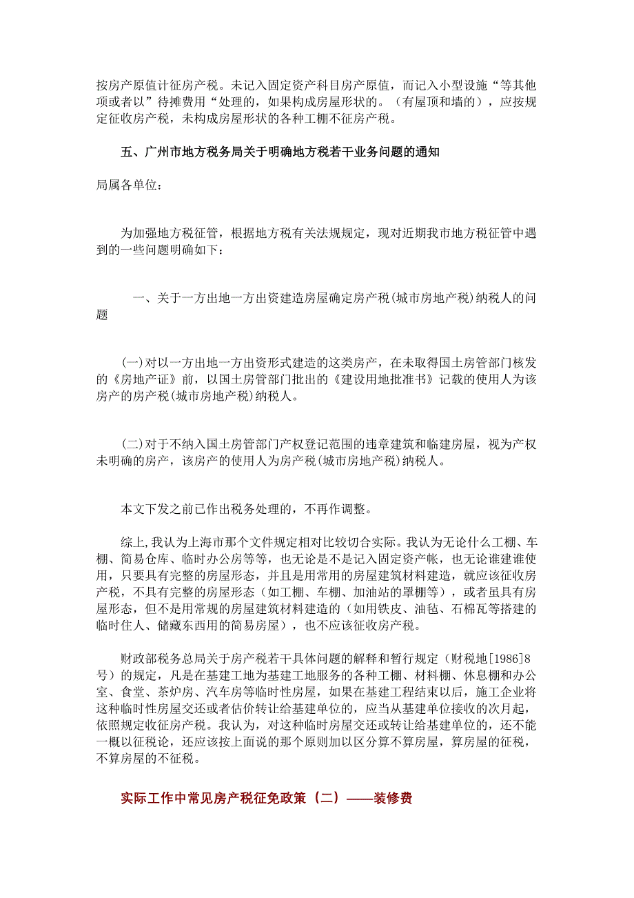 （税务规划）实际工作中常见房产税征免政策问题解答_第3页