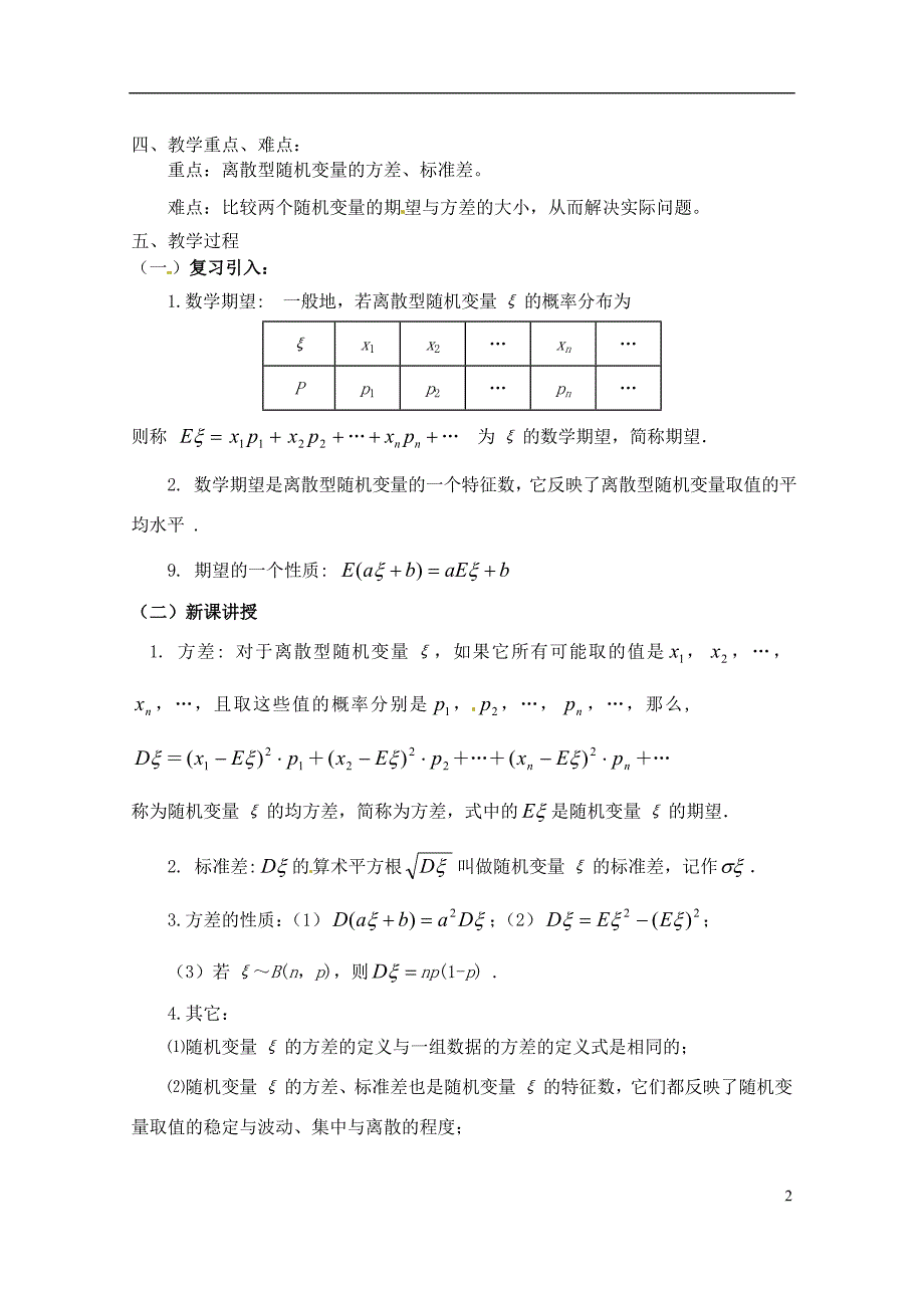 浙江衢州高二数学《随机变量的方差第2课时》教案.doc_第2页