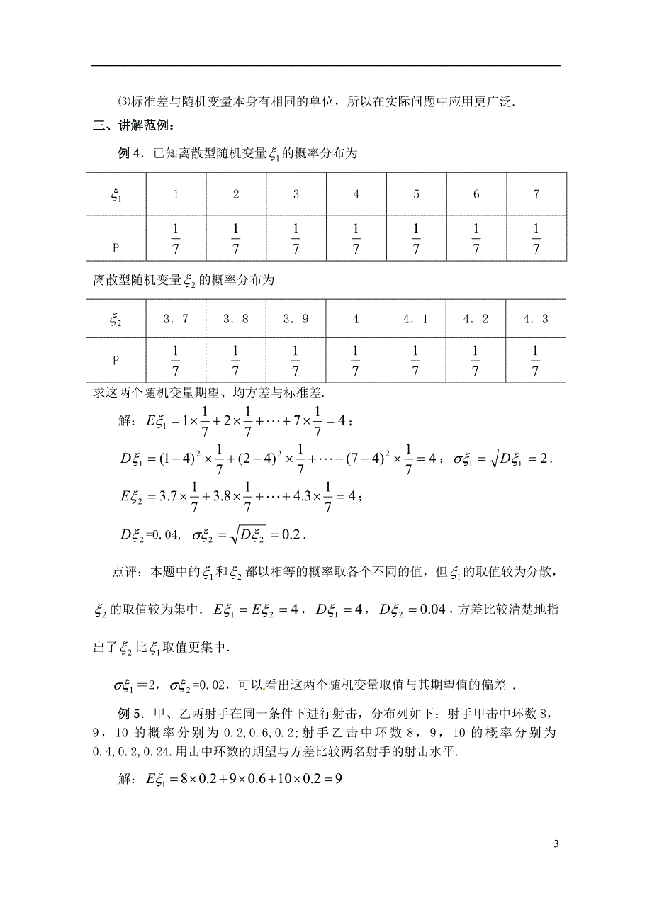 浙江衢州高二数学《随机变量的方差第2课时》教案.doc_第3页