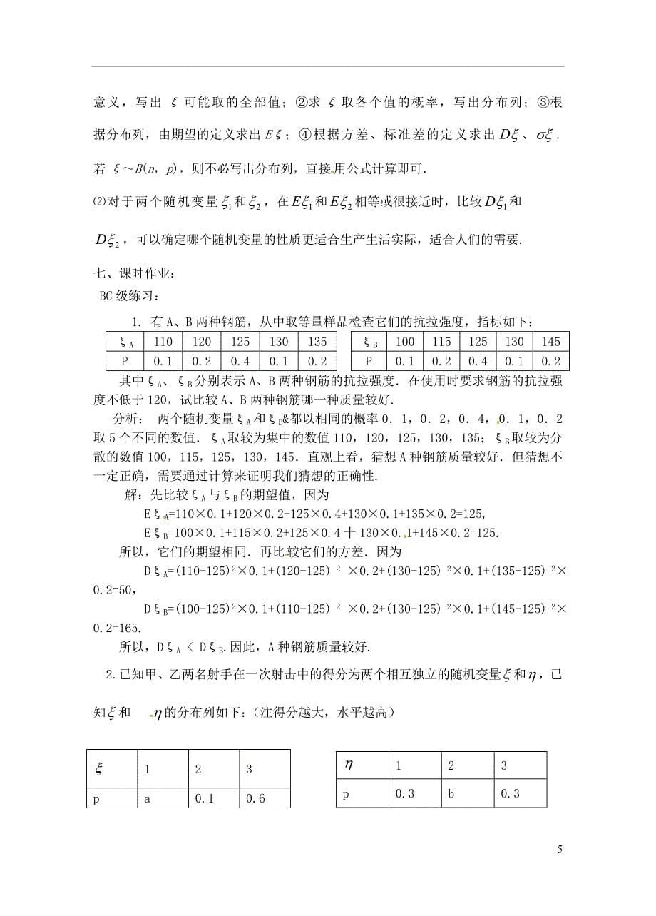 浙江衢州高二数学《随机变量的方差第2课时》教案.doc_第5页