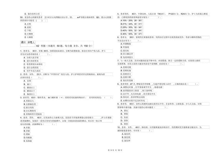 2020年护士职业资格证考试《专业实务》考前练习试题A卷_第5页