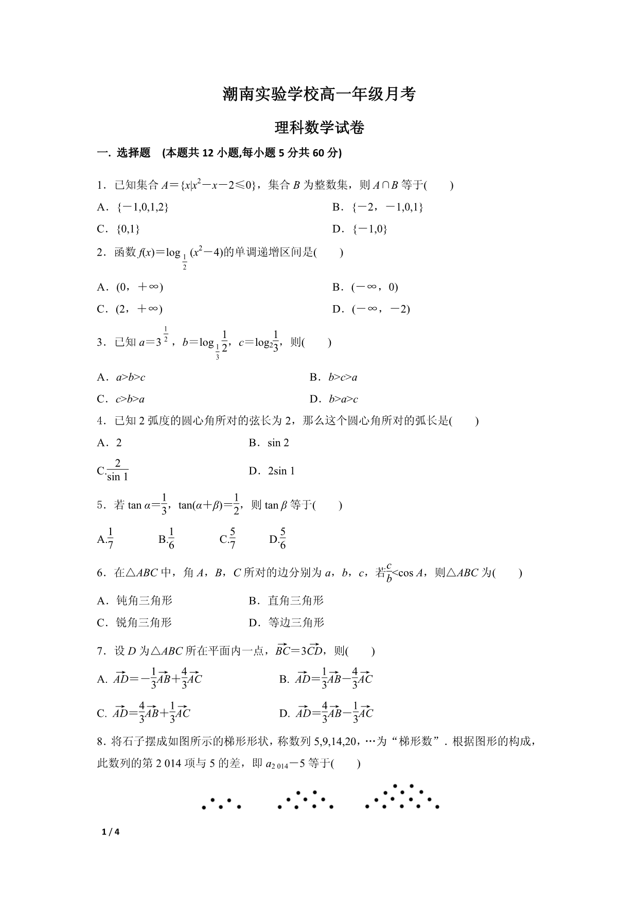 广东汕头潮南区高一数学月考PDF .pdf_第1页