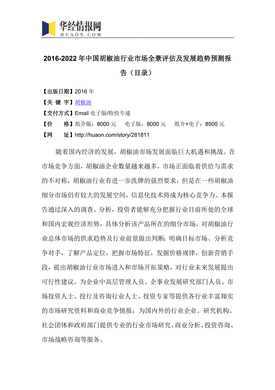 2016-2022年中国胡椒油行业市场全景评估及发展趋势预测报告(目录)_第4页