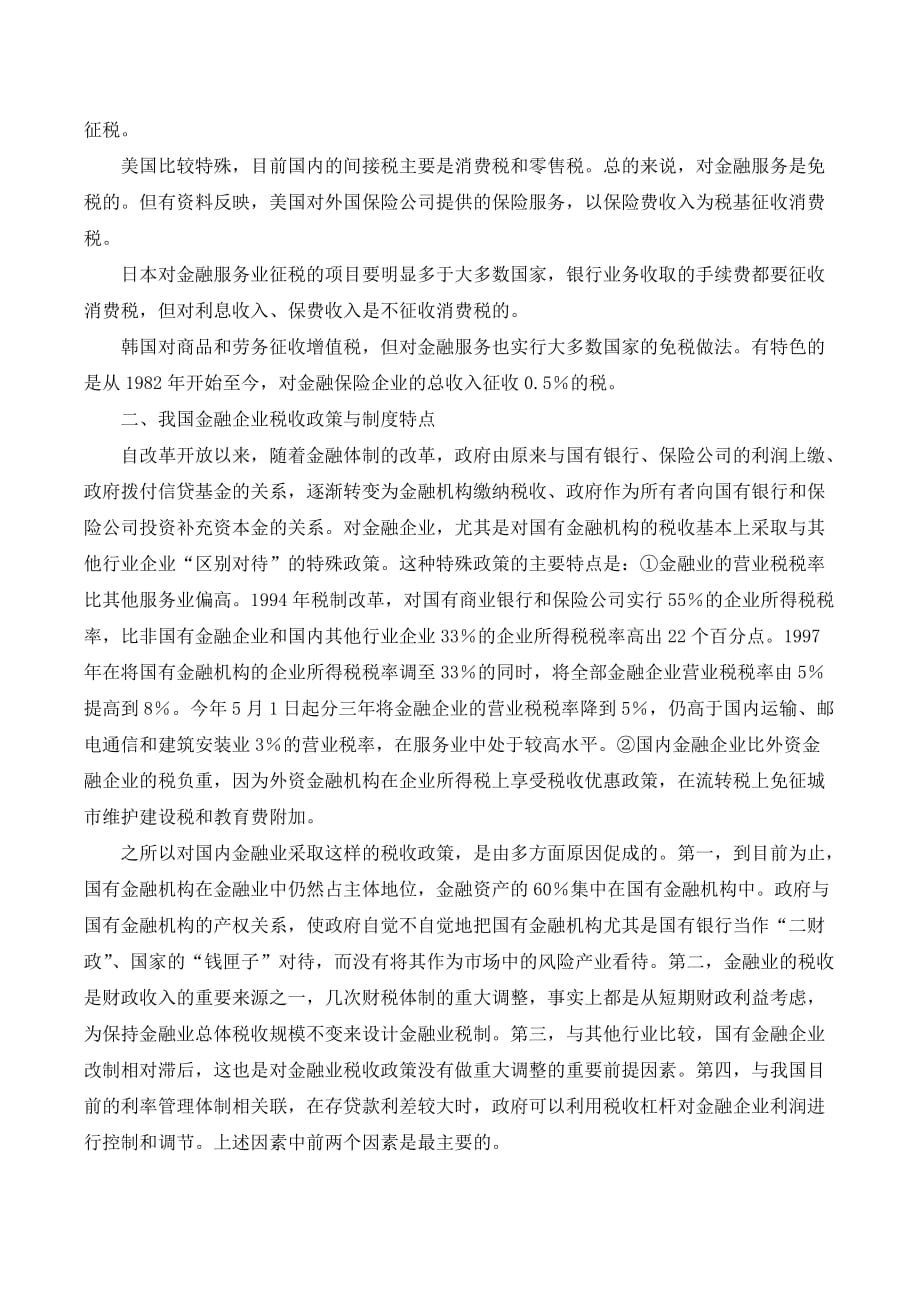 加入WTO后我国金融企业税收政策和制度选择._第2页