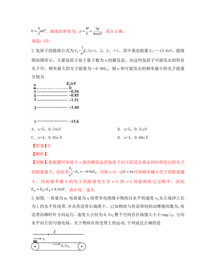 甘肃省靖远县第一中学2020届高三物理下学期模拟考试试卷（含解析）_第2页