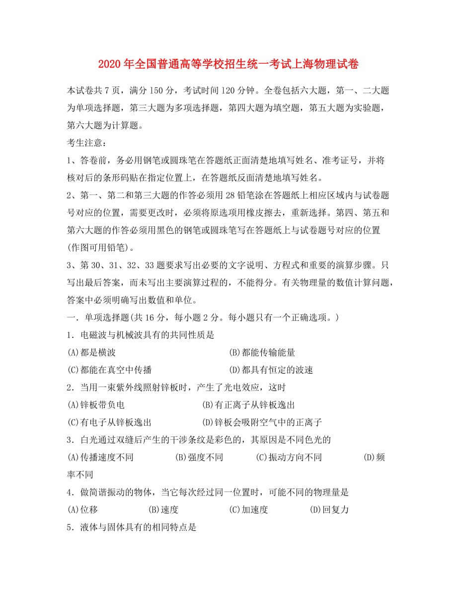 2020年普通高等学校招生全国统一考试物理试题（上海卷无答案）(1)_第1页