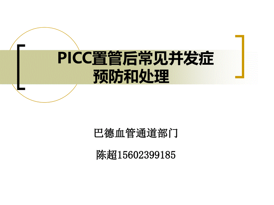 PICC置管后常见并发症的预防及处理讲解学习_第1页