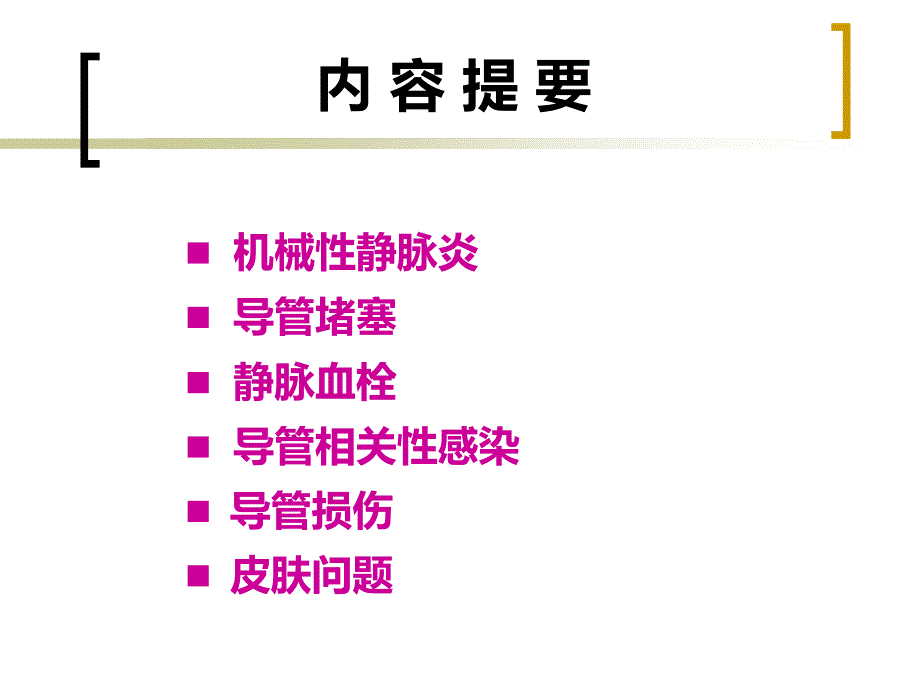 PICC置管后常见并发症的预防及处理讲解学习_第2页