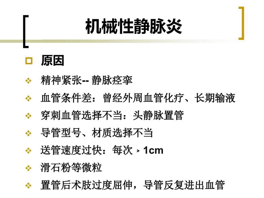 PICC置管后常见并发症的预防及处理讲解学习_第5页