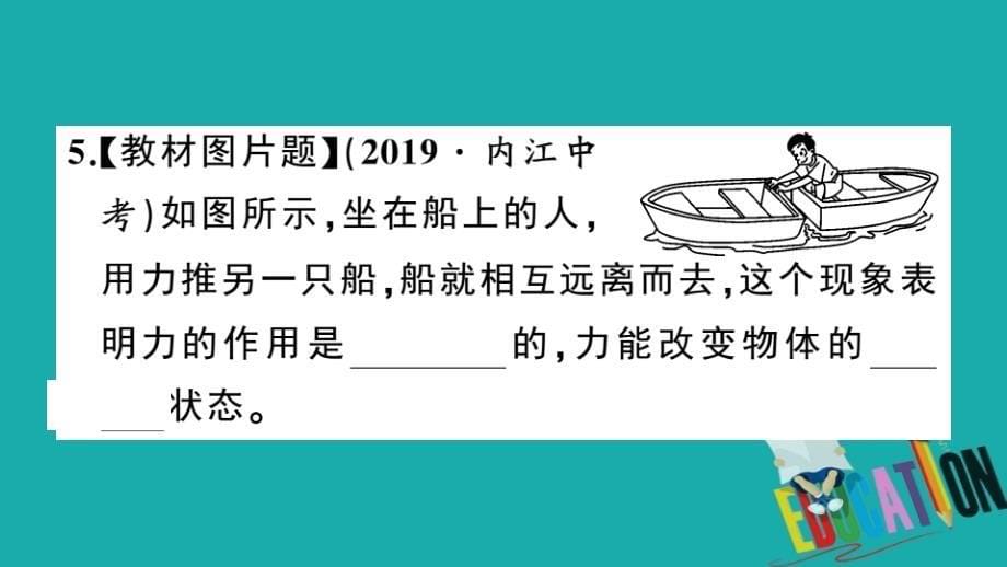 通用2020年春初中物理八年级下册第七章力第1节力第2课时力的三要素与力的作用的相互性同步练习课件_第5页