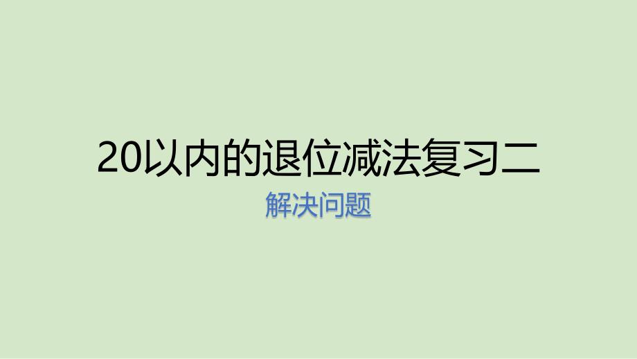 （赛课课件）一年级下册数学《20以内的退位减法复习》_第1页