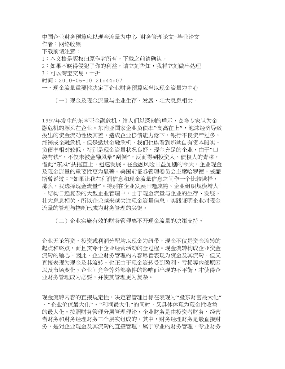 （现金流量分析）精品文档管理学中国企业财务预算应以现金流量为中心_财务_第1页