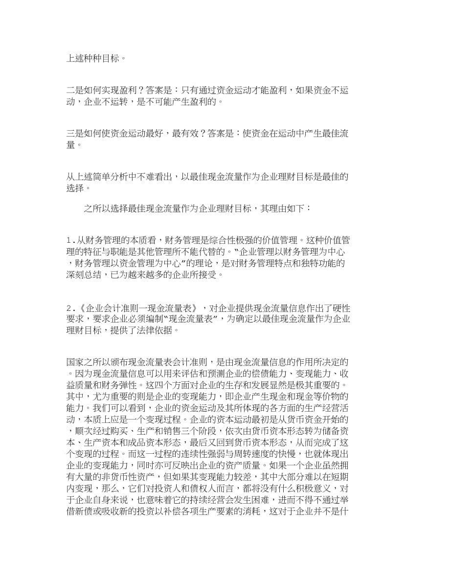 （现金流量分析）精品文档管理学中国企业财务预算应以现金流量为中心_财务_第5页