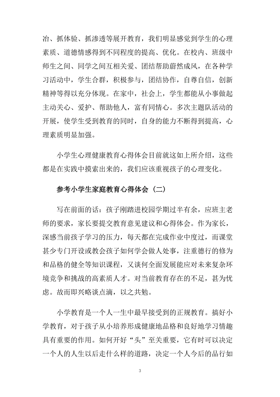 精选的小学生家庭教育心得体会样文合集.doc_第3页