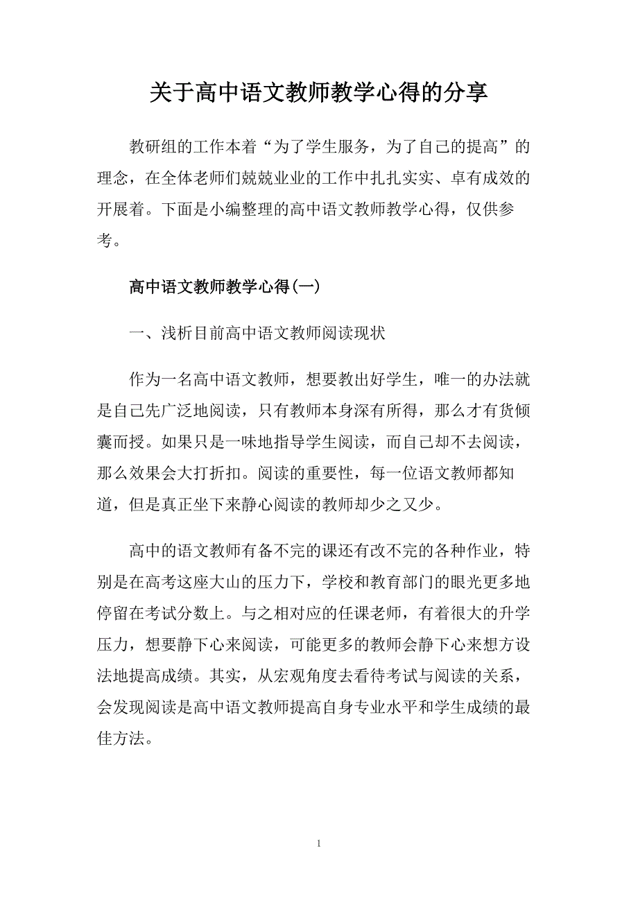 关于高中语文教师教学心得的分享.doc_第1页