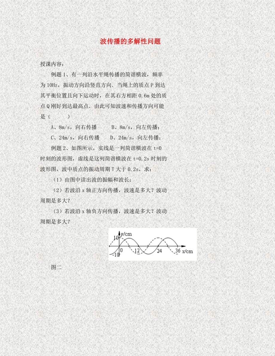 北京市高中物理 机械波 04波传播的多解性问题学案（无答案）新人教版选修3-4（通用）_第1页