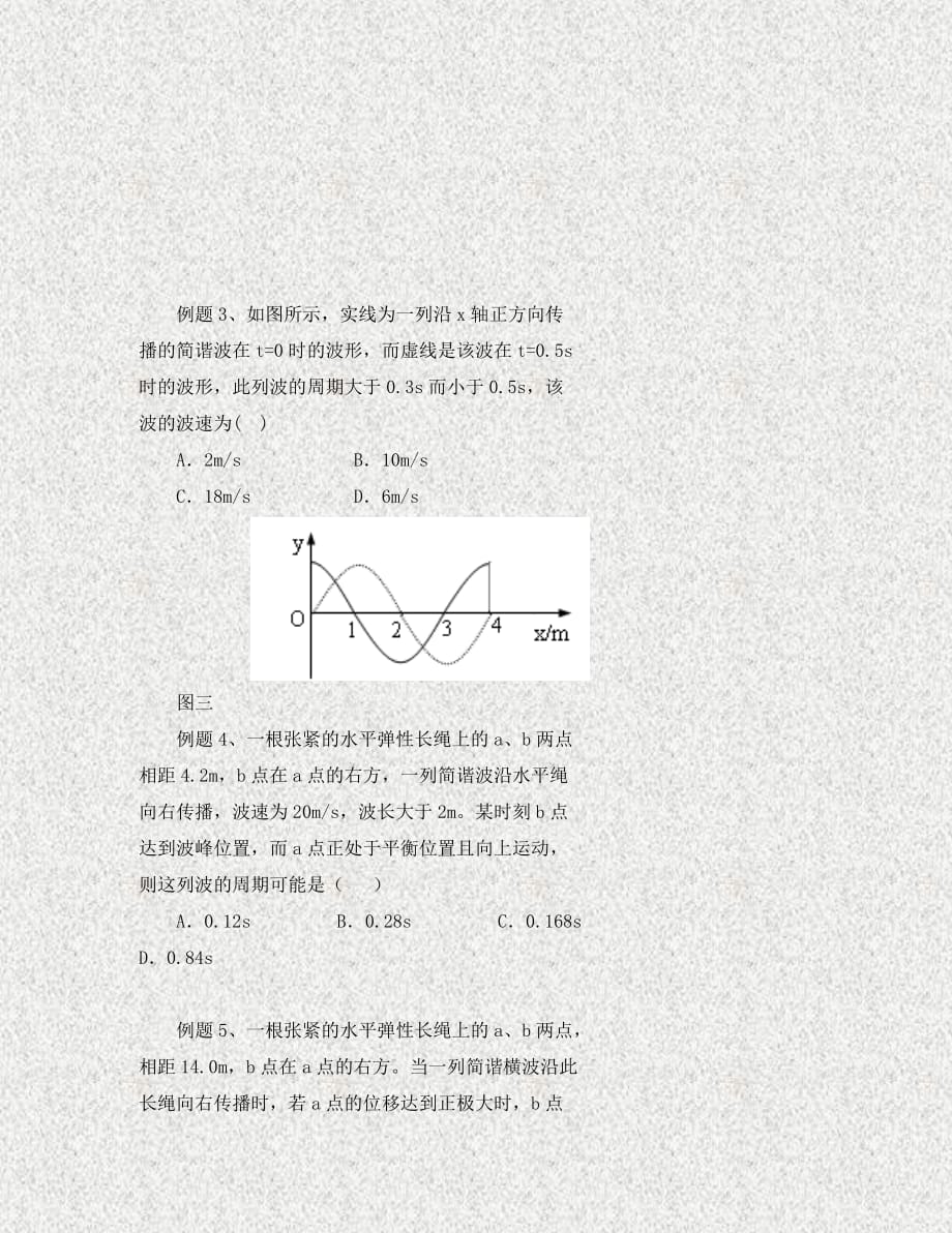 北京市高中物理 机械波 04波传播的多解性问题学案（无答案）新人教版选修3-4（通用）_第2页