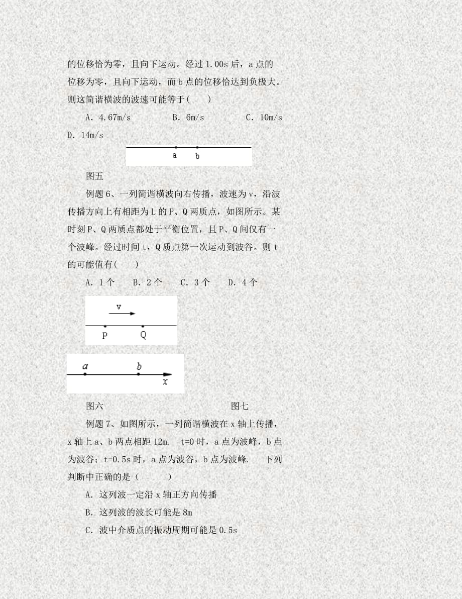 北京市高中物理 机械波 04波传播的多解性问题学案（无答案）新人教版选修3-4（通用）_第3页