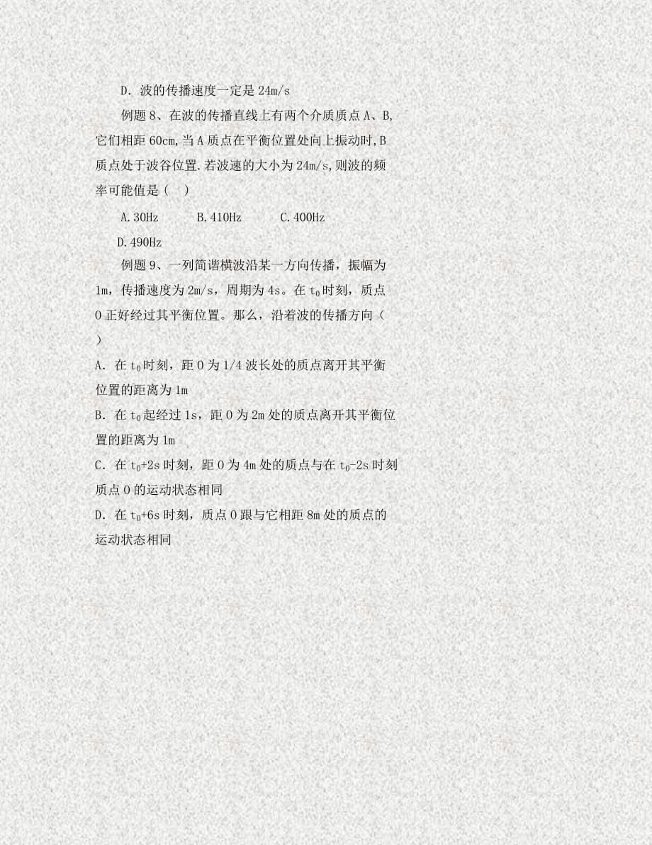 北京市高中物理 机械波 04波传播的多解性问题学案（无答案）新人教版选修3-4（通用）_第4页