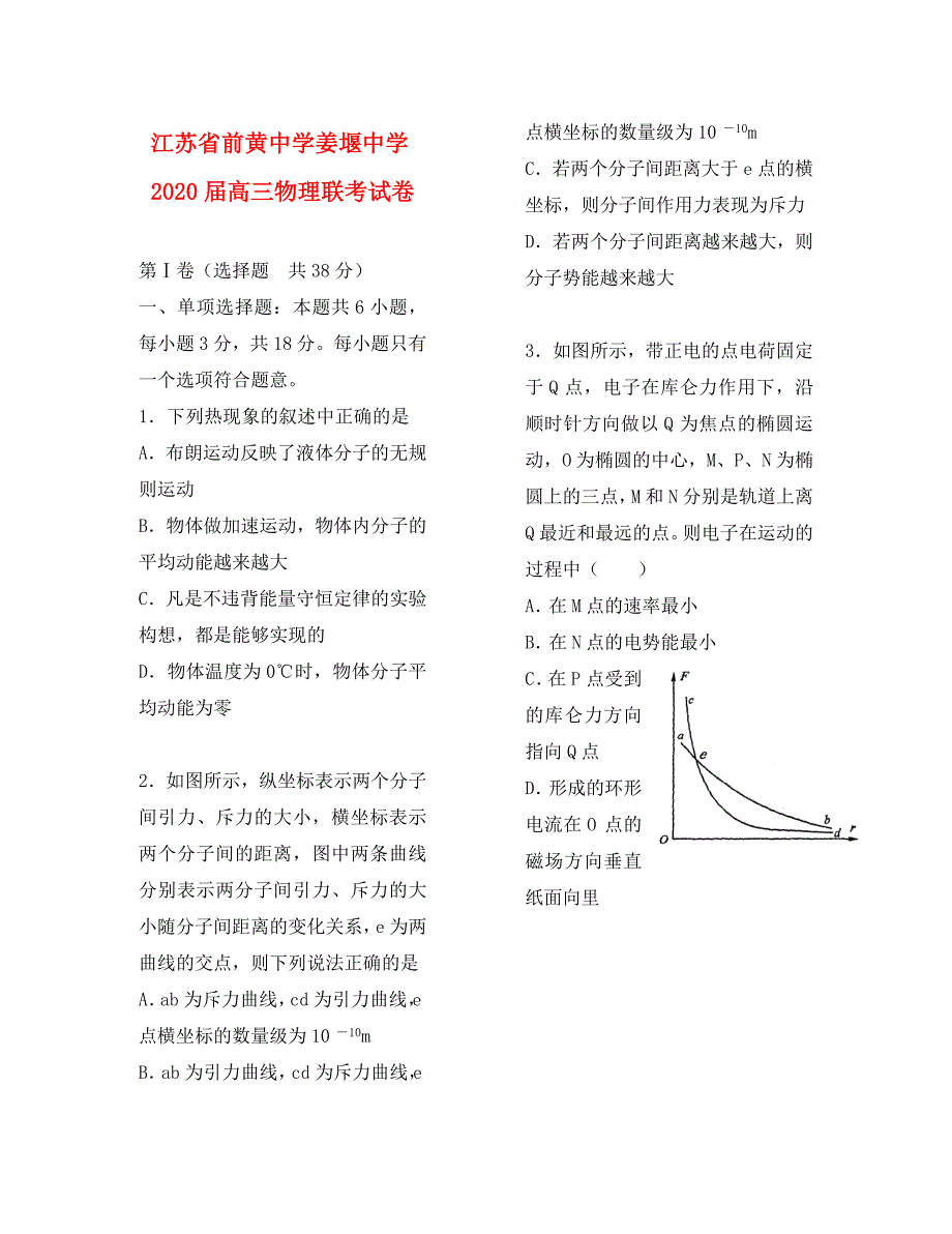 江苏省前黄中学2020届高三物理联考试卷_第1页